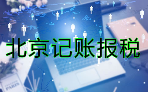 北京記賬報(bào)稅一般是多少錢？