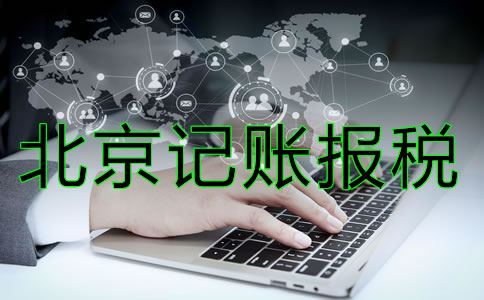 北京記賬報(bào)稅多少錢？