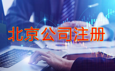 北京網(wǎng)上注冊(cè)公司需要什么手續(xù)和條件？
