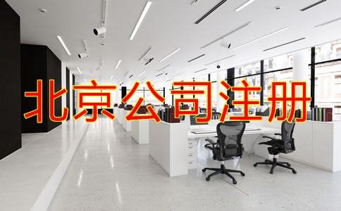 北京網(wǎng)上注冊(cè)公司需要什么手續(xù)？