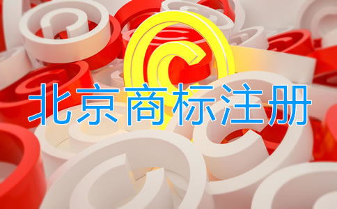 北京個體戶注冊商標申請流程