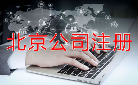 北京公司如何注冊都要注意什么？