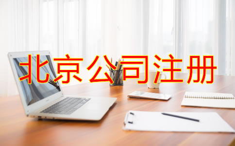 北京注冊公司代理機(jī)構(gòu)如何選擇？