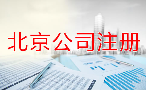 北京注冊公司需要什么手續(xù)？