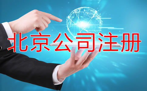 在北京怎樣申請注冊公司？