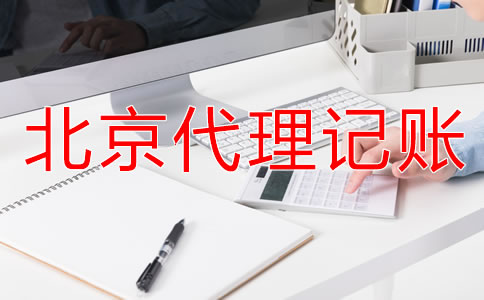 選擇北京財務(wù)代理記賬公司要注意什么？