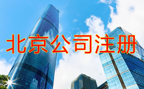 北京注冊公司需要什么手續(xù)？