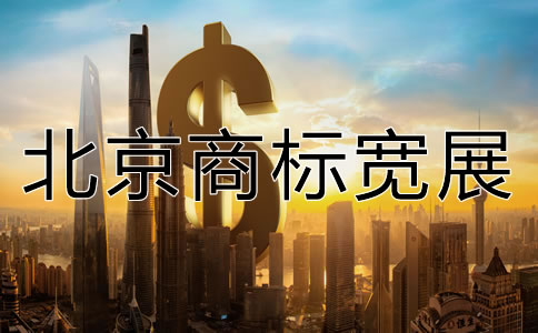 北京商標(biāo)寬展需要多少費用？