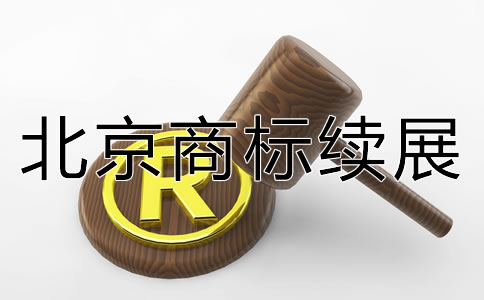 北京商標續(xù)展如何辦理？