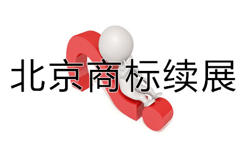 北京商標續(xù)展如何辦理流程是什么？