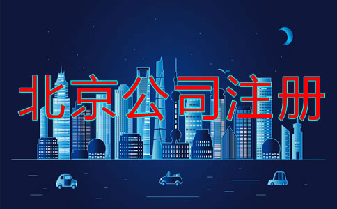 北京公司注冊流程是什么？