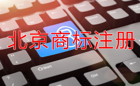 在北京買個商標(biāo)多少錢？