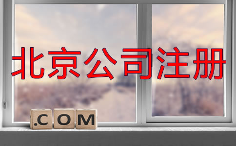 北京異地注冊公司都需要什么？