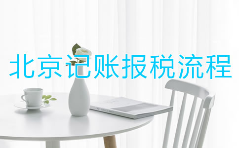 北京記賬報(bào)稅流程都有哪些？