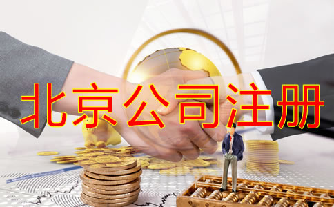 北京注冊(cè)公司稅務(wù)怎么辦理？