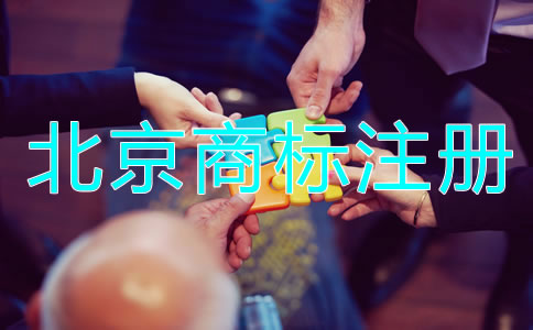 北京商標(biāo)被駁回的原因是什么？