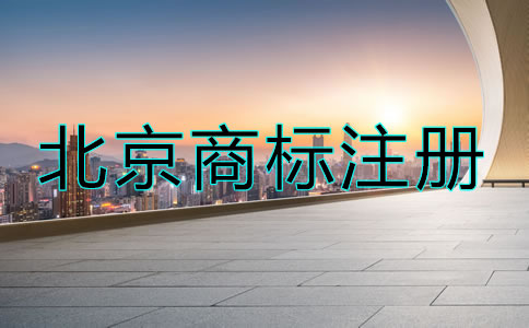 北京商標到期了怎么辦？