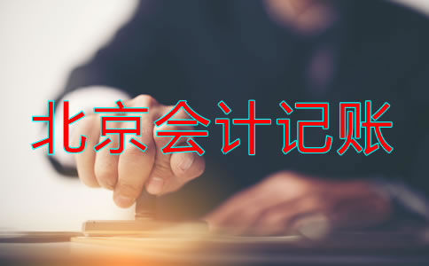 選擇北京記賬會(huì)計(jì)公司都要注意什么？