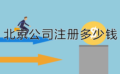 北京注冊(cè)個(gè)公司要多少錢？