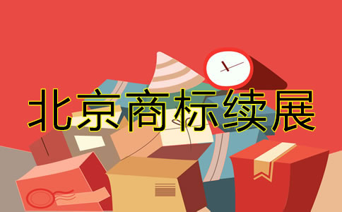 北京商標(biāo)續(xù)展相關(guān)辦理要點(diǎn)有哪些？