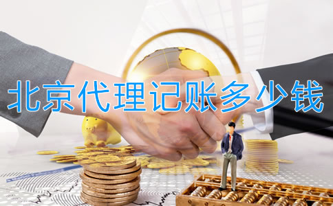 在北京代理記賬多少錢一個月？