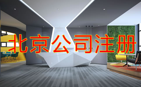 如何申請北京注冊公司流程是什么？