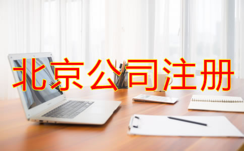 北京注冊公司流程是什么？