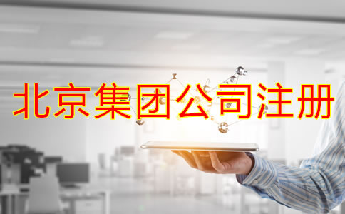 北京成立集團(tuán)公司需要哪些材料？