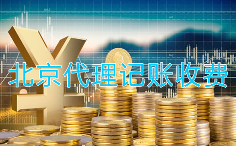 北京代理記賬公司收費是怎樣的？