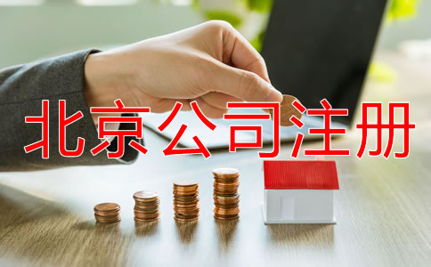 北京一人有限公司注冊流程有哪些？