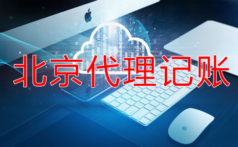 北京代理記賬服務(wù)流程是什么？