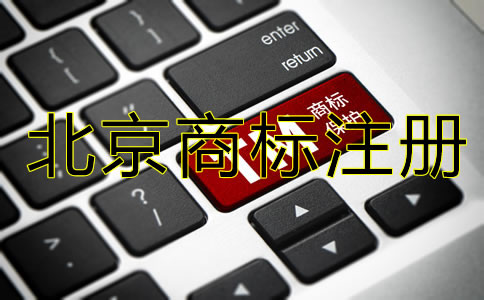 北京公司名稱注冊(cè)商標(biāo)