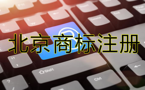 注冊(cè)北京公司需要注冊(cè)商標(biāo)嗎？