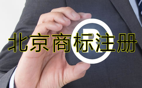 北京公司需要注冊(cè)商標(biāo)嗎？