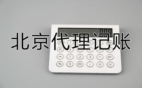 怎樣選擇口碑好北京代理記賬公司？