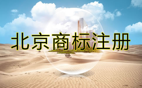 在北京怎么注冊(cè)商標(biāo)？