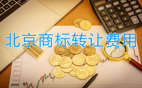北京商標(biāo)轉(zhuǎn)讓費(fèi)用都有哪些？