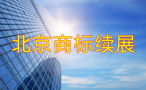 北京商標續(xù)展時間大概是多久？