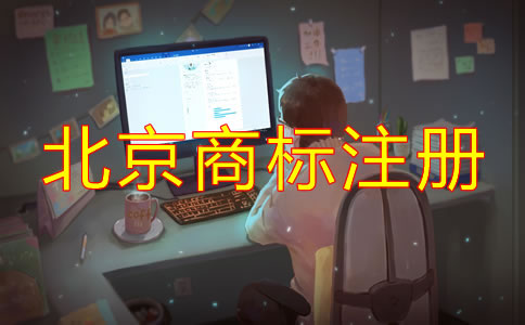 個(gè)人如何注冊(cè)北京商標(biāo)方法有哪些？