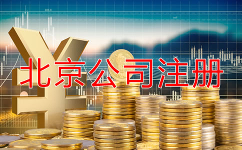 北京開(kāi)公司流程及費(fèi)用是怎樣的？