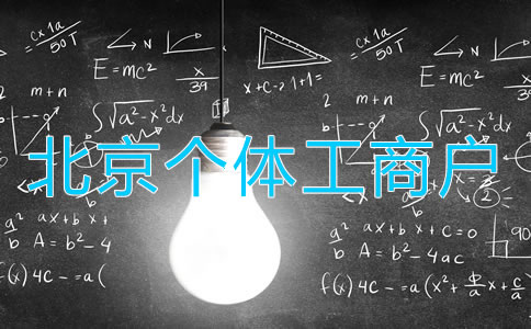 北京個(gè)體工商戶變更法人如何辦理?