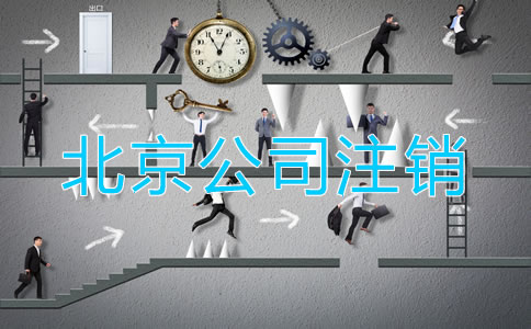 怎樣注銷(xiāo)北京公司？