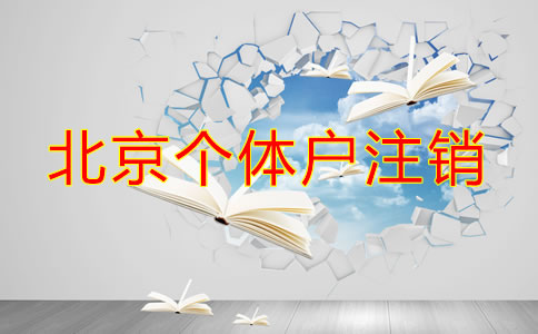 北京個(gè)體戶注銷流程都有哪些？