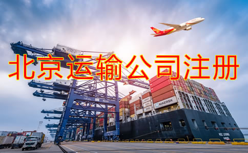 北京運(yùn)輸公司如何注冊？需要哪些材料？