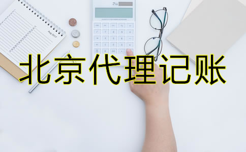 北京專業(yè)代理記賬公司哪家好？