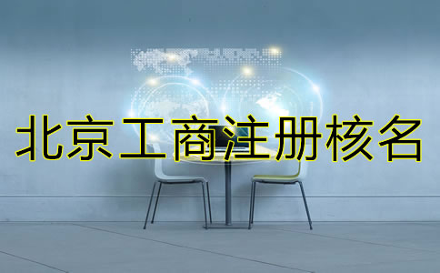 北京工商注冊(cè)核名查詢規(guī)則有哪些？