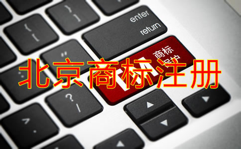 在北京注冊(cè)國(guó)內(nèi)商標(biāo)的流程是什么？