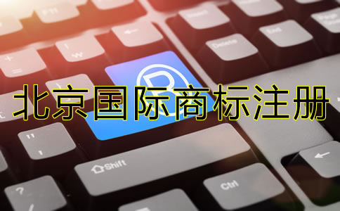 北京國際商標(biāo)注冊技巧有哪些？