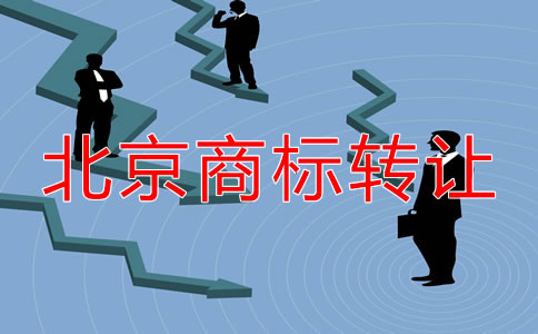 關于北京商標轉讓都要注意什么？