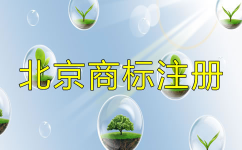 選擇北京商標(biāo)注冊(cè)機(jī)構(gòu)的套路有哪些？